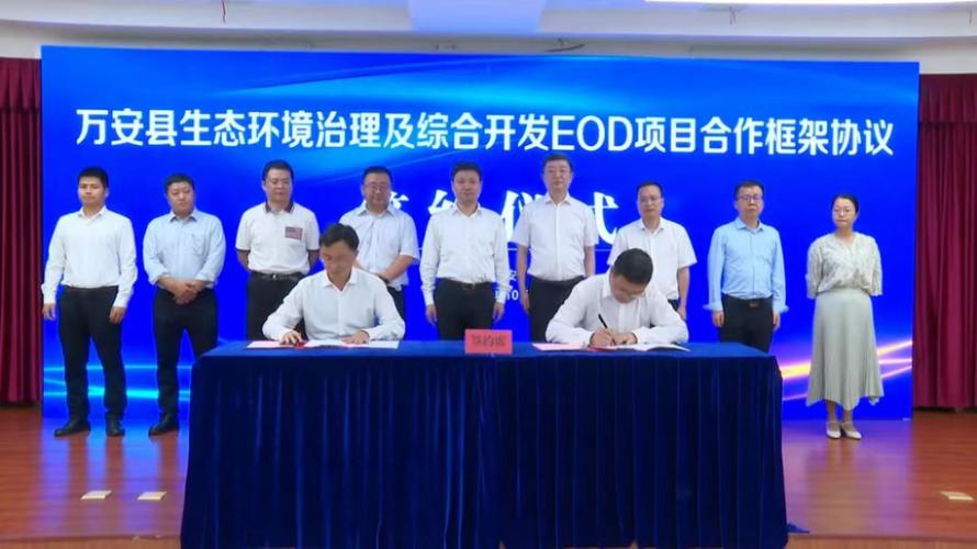 万安县举行生态环境治理及综合开发eod项目合作框架协议签约仪式